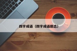 四字成语（四字成语励志）