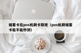 储蓄卡在pos机刷卡取现（pos机刷储蓄卡能不能秒到）