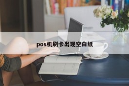 pos机刷卡出现空白纸