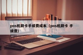 pos机刷卡手续费成本（pos机刷卡 手续费）