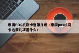 泰国POS机刷卡选第几项（泰国pos机刷卡选第几项是什么）