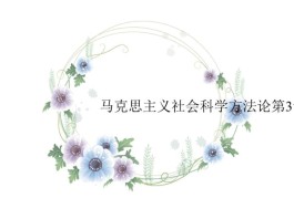 马克思主义方法论(马克思主义与社会科学方法论)