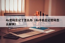 4s密码忘记了怎么办（4s手机忘记密码怎么解锁）