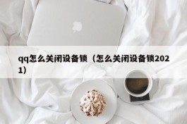 qq怎么关闭设备锁（怎么关闭设备锁2021）
