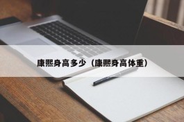 康熙身高多少（康熙身高体重）