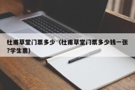 杜甫草堂门票多少（杜甫草堂门票多少钱一张?学生票）
