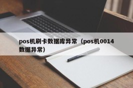 pos机刷卡数据库异常（pos机0014数据异常）