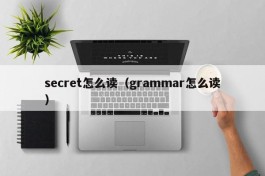 secret怎么读（grammar怎么读）