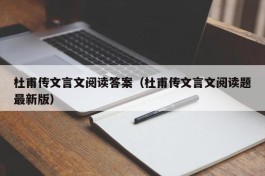 杜甫传文言文阅读答案（杜甫传文言文阅读题最新版）