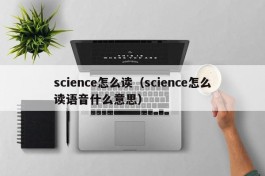 science怎么读（science怎么读语音什么意思）