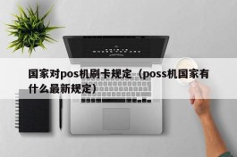 国家对pos机刷卡规定（poss机国家有什么最新规定）