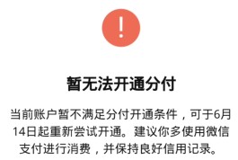 微信分付上征信吗怎么销户(微信上的分付会上征信吗)