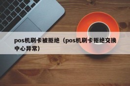 pos机刷卡被拒绝（pos机刷卡拒绝交换中心异常）