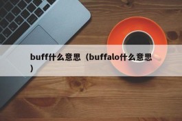 buff什么意思（buffalo什么意思）