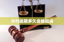 微信分付逾期会影响名下另外的微信号吗(微信分付逾期会影响名下另外的微信号吗怎么办)