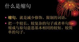 缩写句子的方法(小学语文缩写句子的方法)