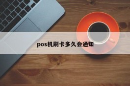 pos机刷卡多久会通知