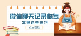 怎么恢复删除的微信聊天记录？掌握这些技巧不用到处求人