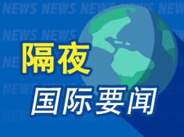 隔夜要闻:美股全线走低科技股领跌 美油一周跌近8% 美联储高官又爆违规交易丑闻 小摩CEO暗示可能启动裁员