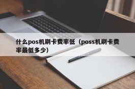 什么pos机刷卡费率低（poss机刷卡费率最低多少）