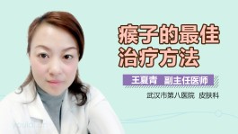 扁平疣最佳治疗方法(治疗扁平疣最佳方法)