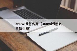 360wifi怎么用（360wifi怎么用做中继）