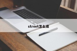 street怎么读