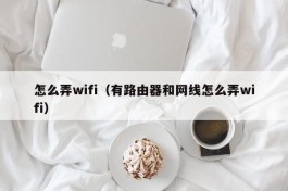 怎么弄wifi（有路由器和网线怎么弄wifi）