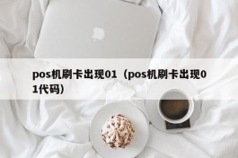 pos机刷卡出现01（pos机刷卡出现01代码）