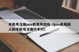 手机号注册pos机有风险吗（pos机用别人的手机号注册行不行）