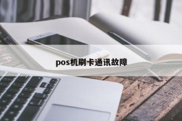 pos机刷卡通讯故障