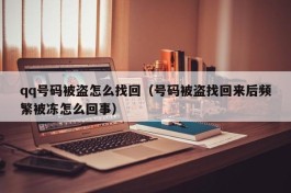 qq号码被盗怎么找回（号码被盗找回来后频繁被冻怎么回事）