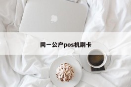 同一公户pos机刷卡