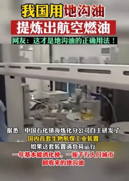 我国从地沟油中提炼出航空燃油！网友：这才是科技与狠活