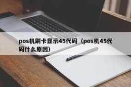 pos机刷卡显示45代码（pos机45代码什么原因）