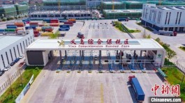 义乌综合保税区进出口货值超160亿元 保外贸稳提质