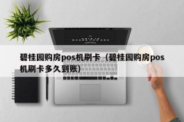 碧桂园购房pos机刷卡（碧桂园购房pos机刷卡多久到账）