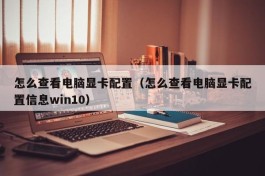 怎么查看电脑显卡配置（怎么查看电脑显卡配置信息win10）