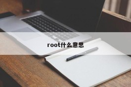 root什么意思