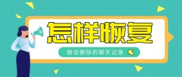 怎么恢复微信已删除的聊天记录？高手智慧的结晶全部给你