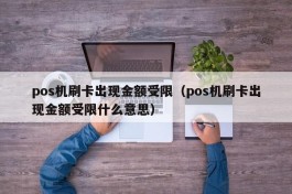 pos机刷卡出现金额受限（pos机刷卡出现金额受限什么意思）