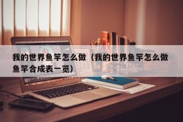 我的世界鱼竿怎么做（我的世界鱼竿怎么做 鱼竿合成表一览）