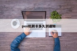 pos机刷卡多久到通知