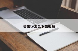 芒果tv怎么下载视频