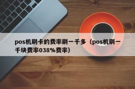 pos机刷卡的费率刷一千多（pos机刷一千块费率038%费率）