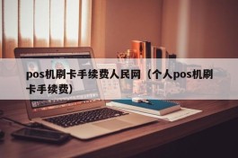 pos机刷卡手续费人民网（个人pos机刷卡手续费）