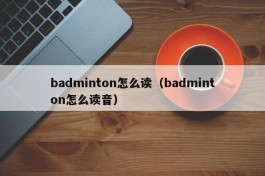 badminton怎么读（badminton怎么读音）