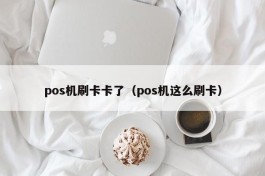 pos机刷卡卡了（pos机这么刷卡）