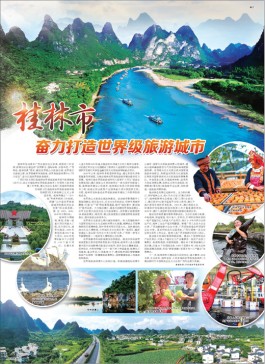桂林市奋力打造世界级旅游城市