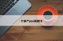 个体户pos机刷卡